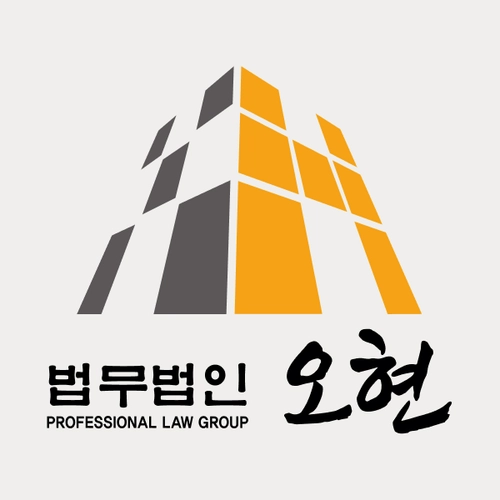 양주시변호사 법무법인 오현