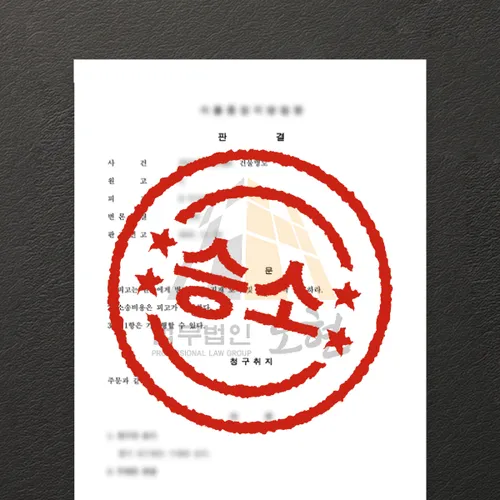 양주시변호사 오현의 성공사례