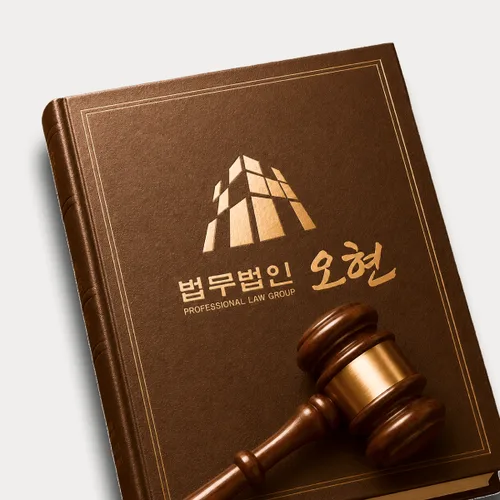 양주시변호사 오현의 주요업무분야