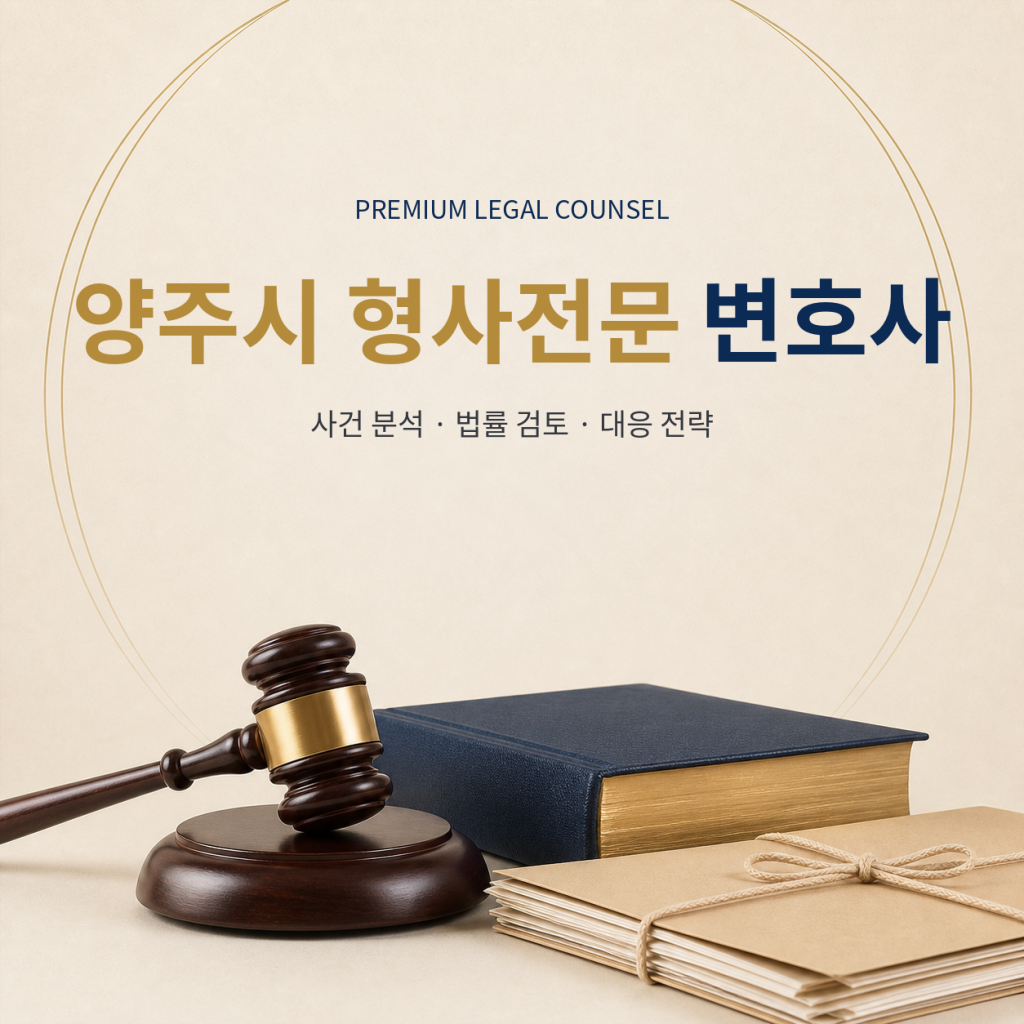 양주시 형사전문 변호사