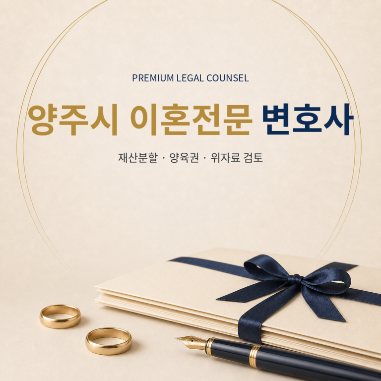 양주시 이혼전문 변호사