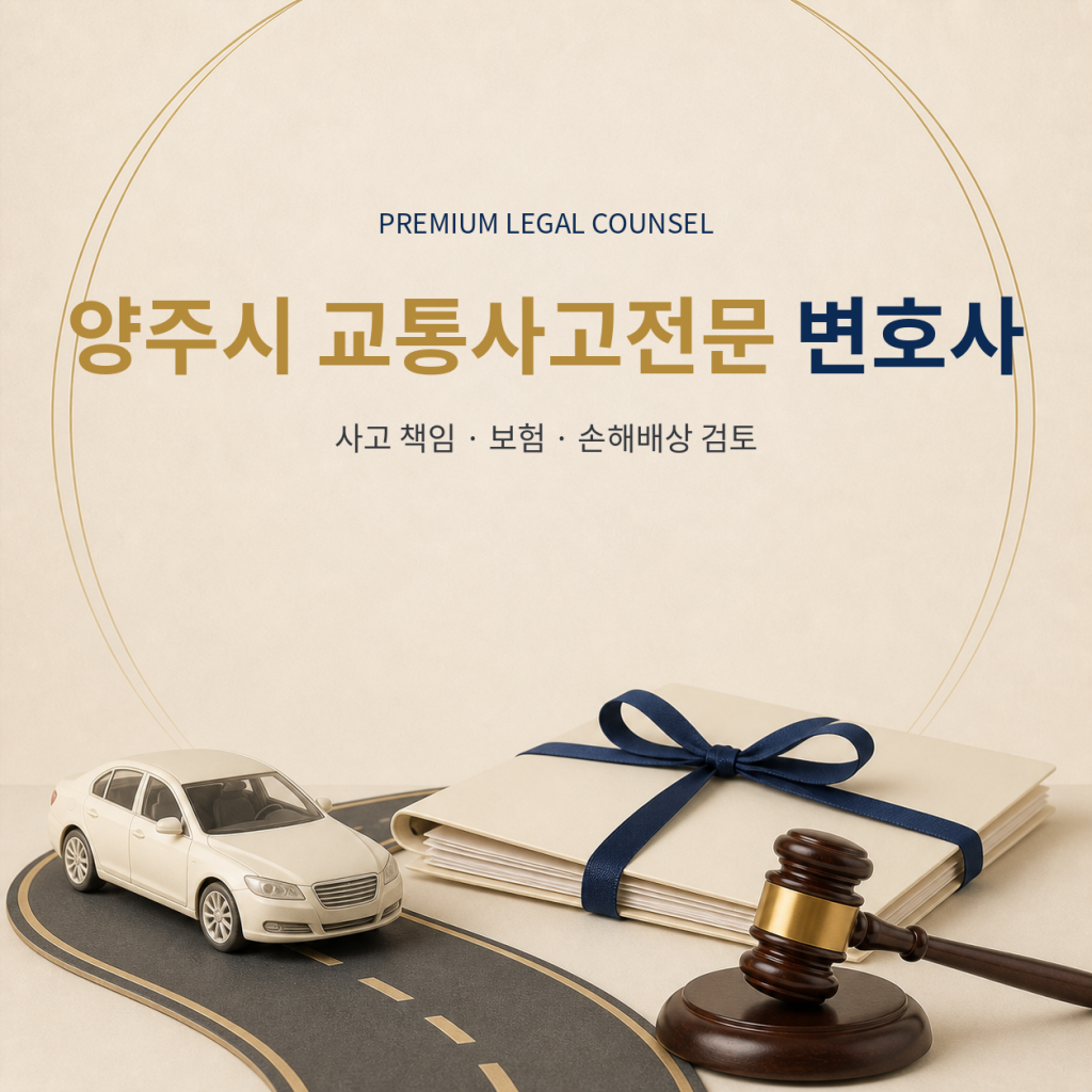 양주시 교통사고전문 변호사