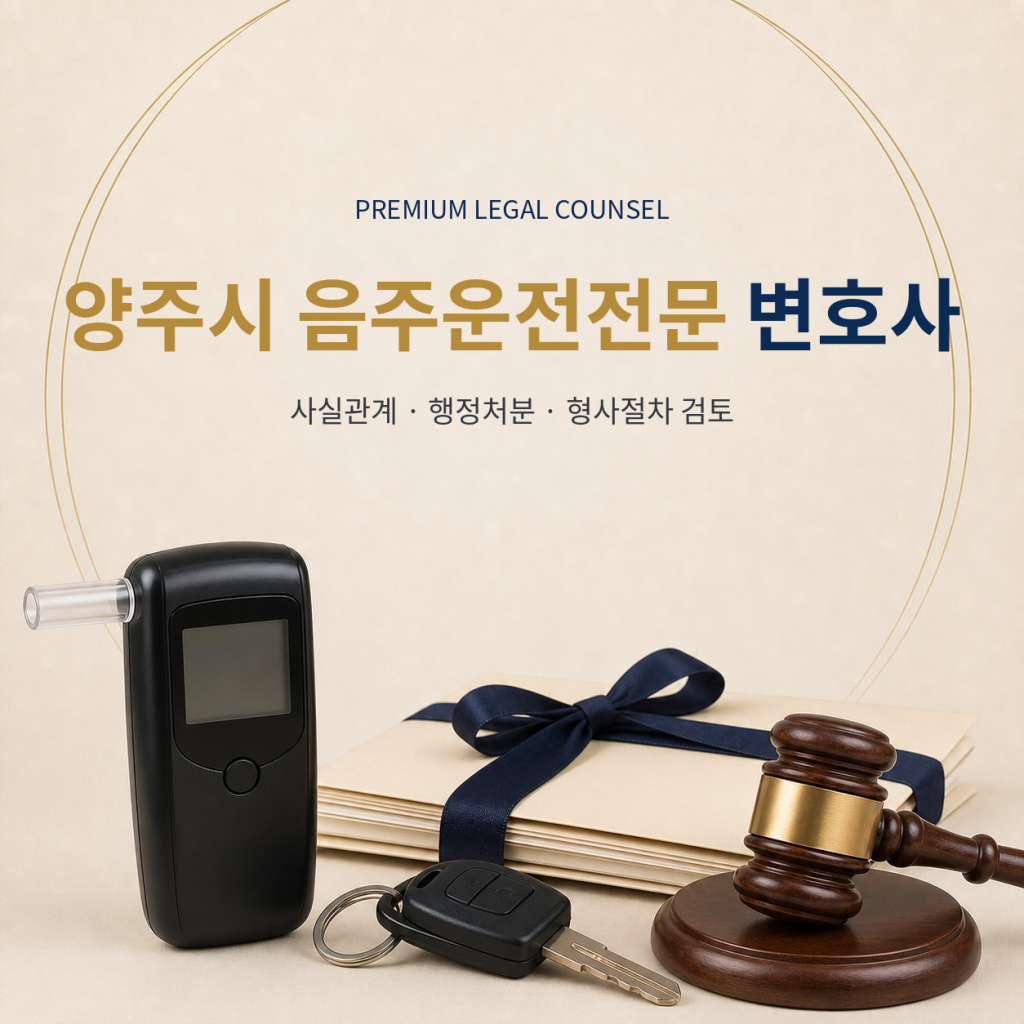 양주시 음주운전전문 변호사