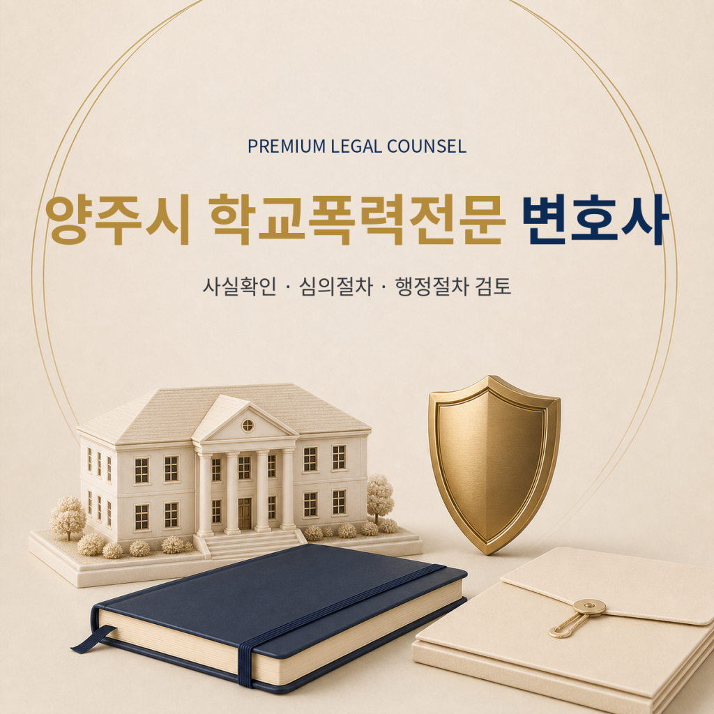 양주시 학교폭력전문 변호사